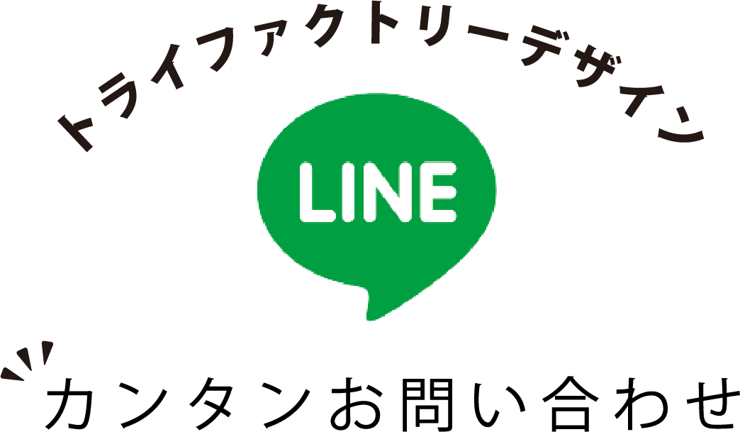 トライファクトリーデザイン LINE カンタンお問い合わせ