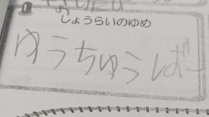 初めて知った、我が子の「しょうらいのゆめ」