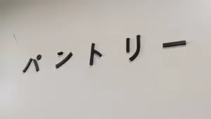 暗い廊下の一角で出会った「パントリー」